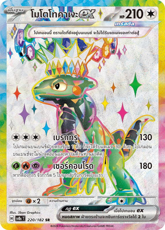 Pokemon Pokemon Cyclizar โมโตโทคาเงะex SR [SV8s 220/182] สการ์เล็ต&ไวโอเล็ต "การ์ดชุดเสริม "สเตลลาร์สายฟ้าฟาด"" (TH)
