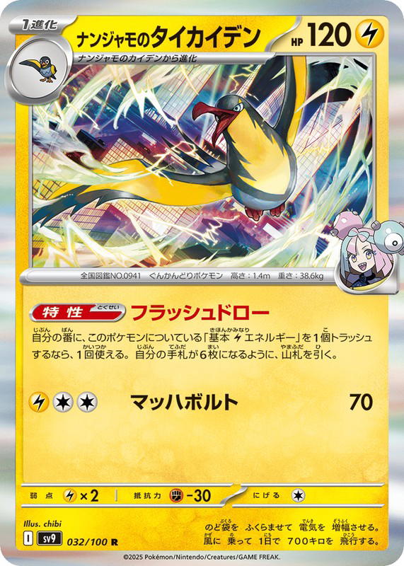 Pokemon Pokemon Iono's Kilowattrel R [SV9 032/100] Scarlet & Violet "Battle Partners" (JP)