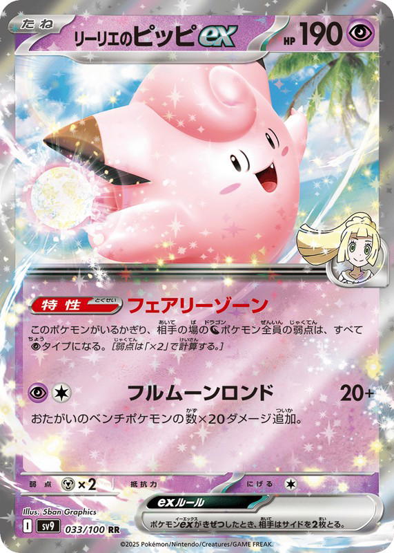 Pokemon Pokemon Lillie's Clefairy ex RR [SV9 033/100] Scarlet & Violet "Battle Partners" (JP)
