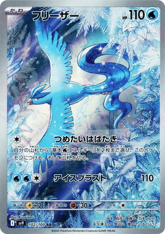 Pokemon Pokemon Articuno AR [SV9 102/100] Scarlet & Violet "Battle Partners" (JP)