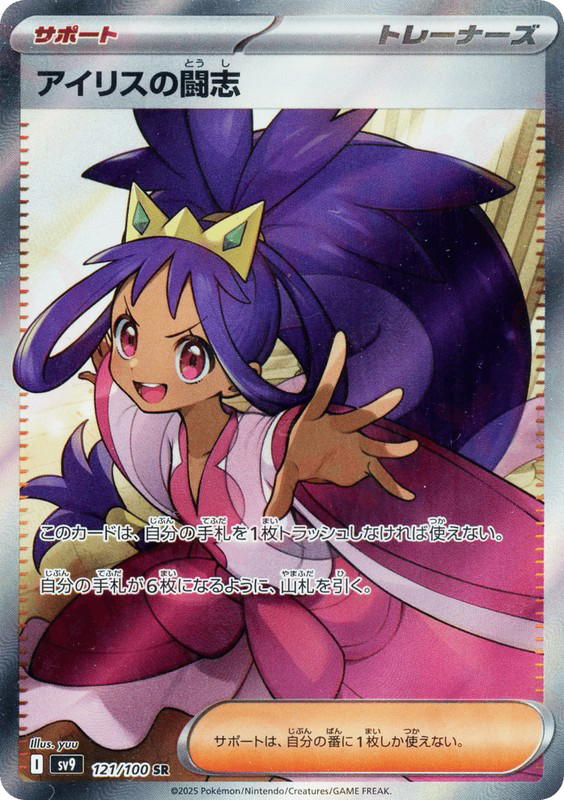 Pokemon Pokemon Iris's Fighting Spirit SR [SV9 121/100] Scarlet & Violet "Battle Partners" (JP)