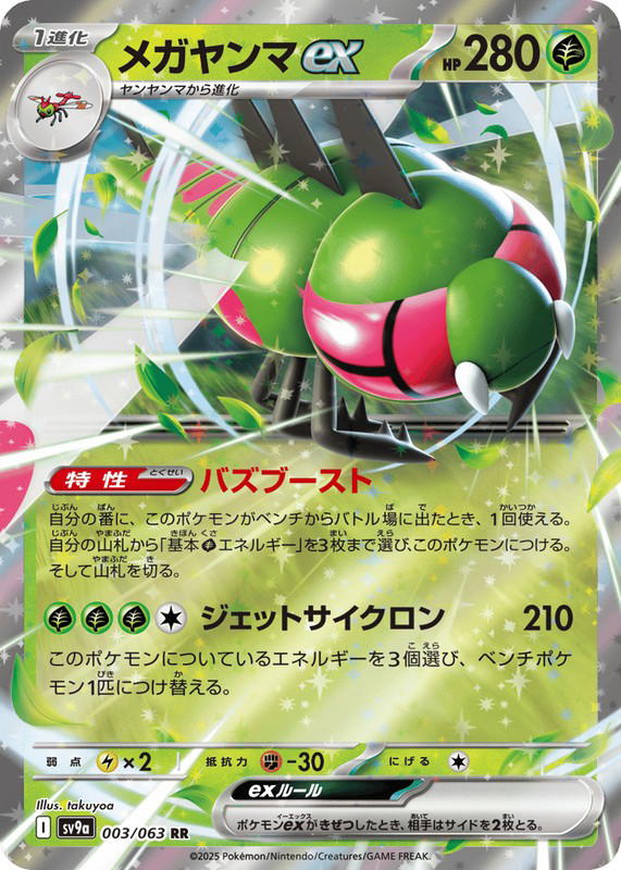 Pokemon Pokemon Yanmega ex RR [SV9a 003/063] Scarlet & Violet "Hot Air Arena" (JP)