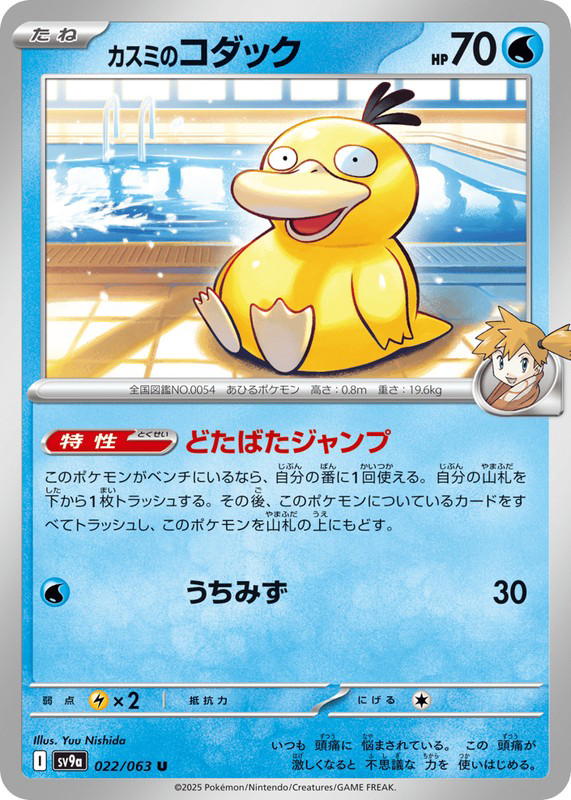 Pokemon Pokemon Misty's Psyduck U [SV9a 022/063] Scarlet & Violet "Hot Air Arena" (JP)