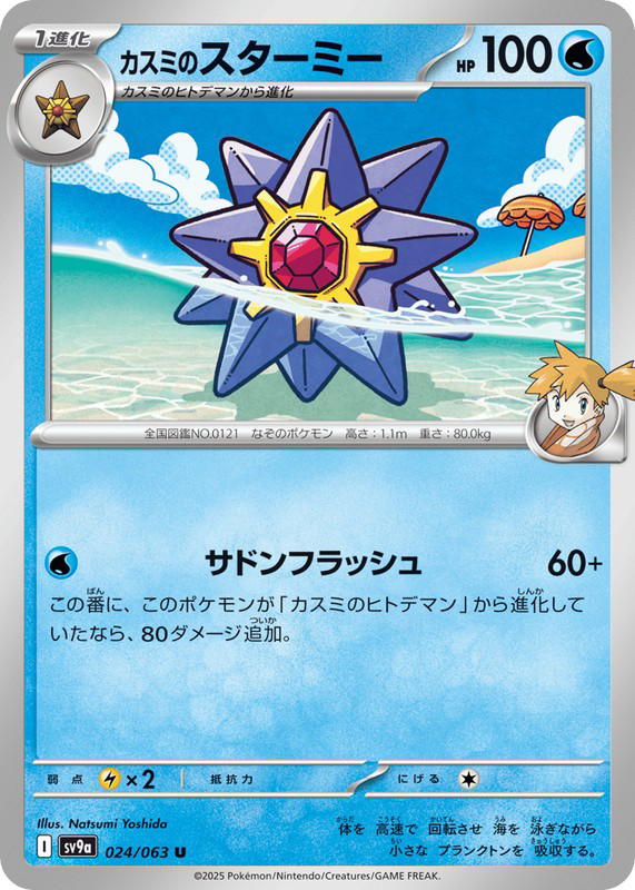Pokemon Pokemon Misty's Starmie U [SV9a 024/063] Scarlet & Violet "Hot Air Arena" (JP)