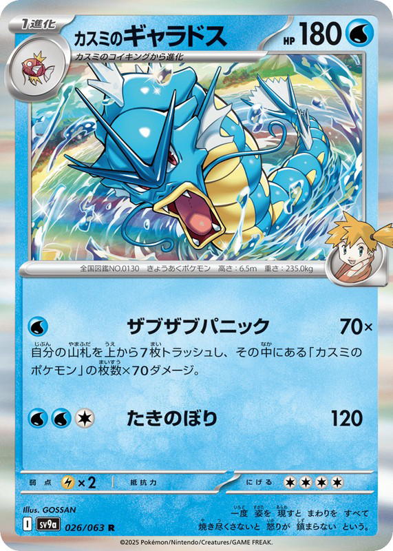 Pokemon Pokemon Misty's Gyarados R [SV9a 026/063] Scarlet & Violet "Hot Air Arena" (JP)
