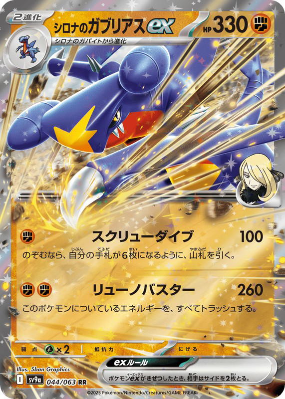 Pokemon Pokemon Cynthia's Garchomp ex RR [SV9a 044/063] Scarlet & Violet "Hot Air Arena" (JP)