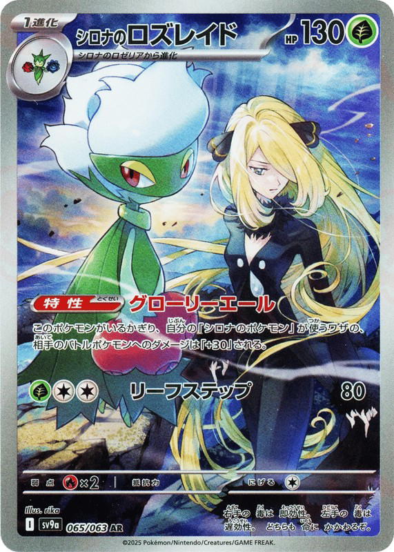 Pokemon Pokemon Cynthia's Roserade AR [SV9a 065/063] Scarlet & Violet "Hot Air Arena" (JP)