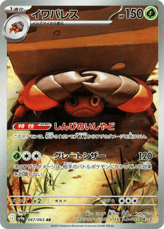 Pokemon Pokemon Crustle AR [SV9a 067/063] Scarlet & Violet "Hot Air Arena" (JP)