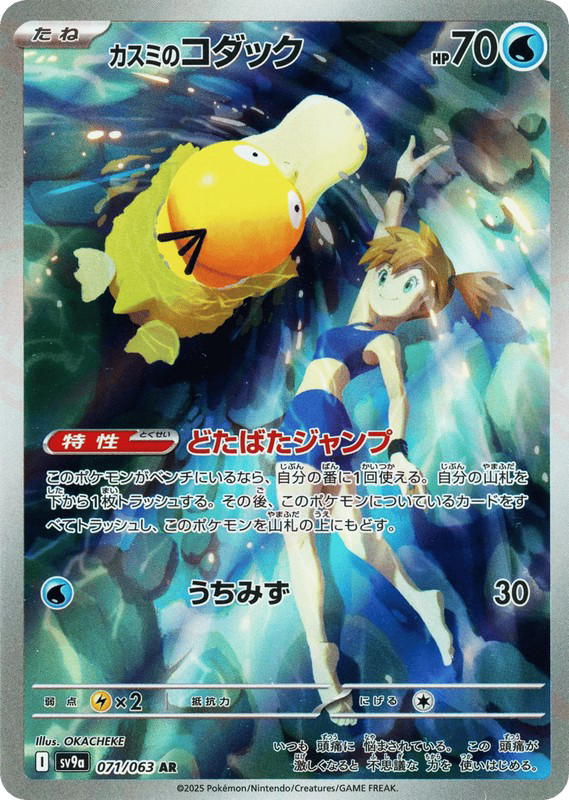 Pokemon Pokemon Misty's Psyduck AR [SV9a 071/063] Scarlet & Violet "Hot Air Arena" (JP)