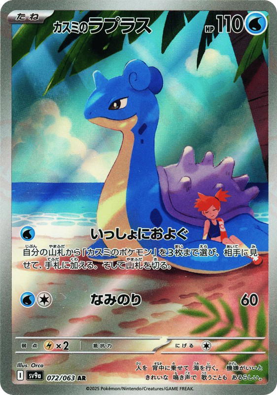 Pokemon Pokemon Misty's Lapras AR [SV9a 072/063] Scarlet & Violet "Hot Air Arena" (JP)