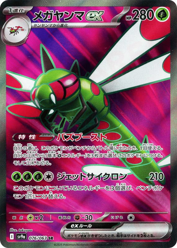 Pokemon Pokemon Yanmega ex SR [SV9a 076/063] Scarlet & Violet "Hot Air Arena" (JP)