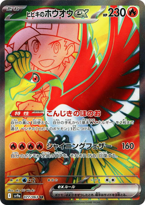 Pokemon Pokemon Ethan's Ho-Oh ex SR [SV9a 077/063] Scarlet & Violet "Hot Air Arena" (JP)