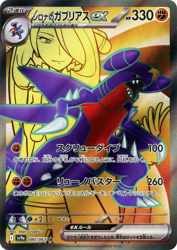 Pokemon Pokemon Cynthia's Garchomp ex SR [SV9a 080/063] Scarlet & Violet "Hot Air Arena" (JP)