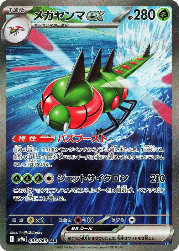 Pokemon Pokemon Yanmega ex SAR [SV9a 085/063] Scarlet & Violet "Hot Air Arena" (JP)