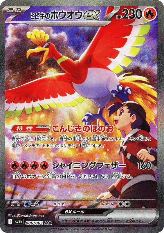 Pokemon Pokemon Ethan's Ho-Oh ex SAR [SV9a 086/063] Scarlet & Violet "Hot Air Arena" (JP)
