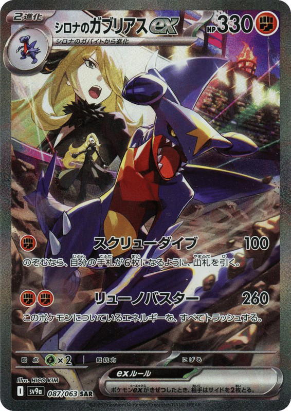Pokemon Pokemon Cynthia's Garchomp ex SAR [SV9a 087/063] Scarlet & Violet "Hot Air Arena" (JP)