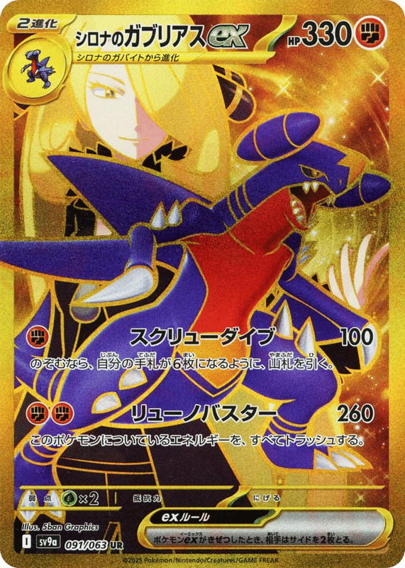 Pokemon Pokemon Cynthia's Garchomp ex UR [SV9a 091/063] Scarlet & Violet "Hot Air Arena" (JP)