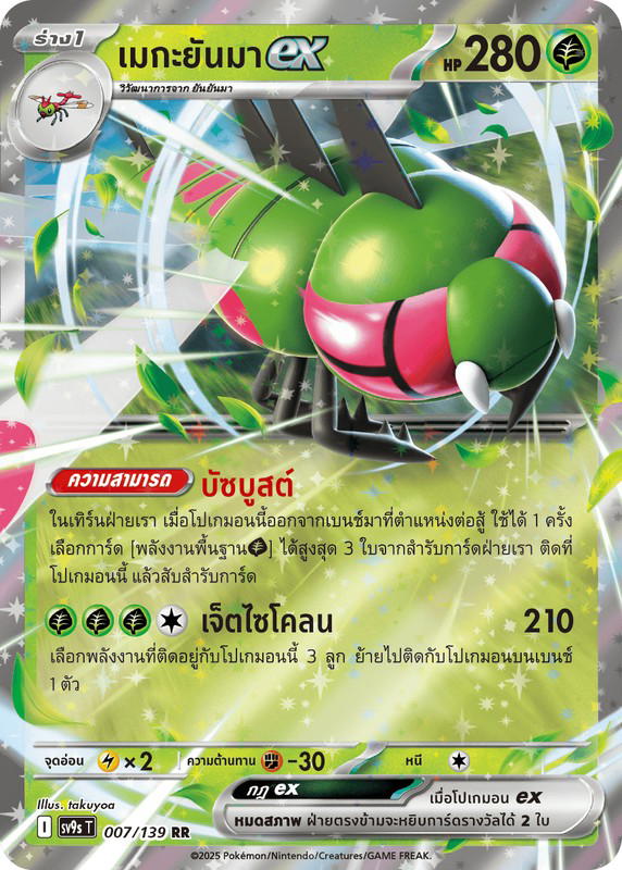 Pokemon Pokemon Yanmega เมกะยันมาex RR [SV9s 007/139] สการ์เล็ต&ไวโอเล็ต "การ์ดชุดเสริม "สายใยแห่งโชคชะตา"" (TH)