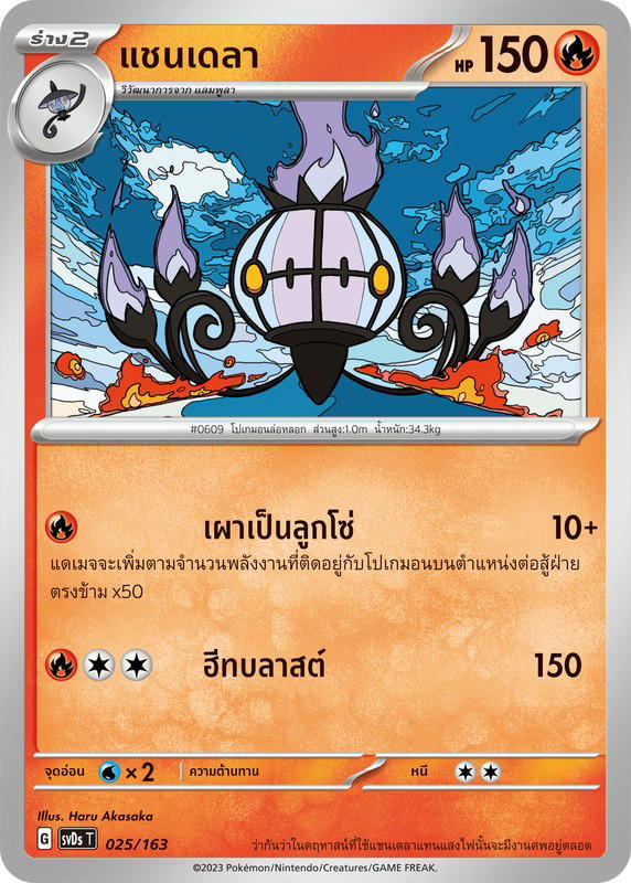 Pokemon Pokemon Chandelure แชนเดลา [SVDs 025/163] สการ์เล็ต&ไวโอเล็ต "ex คอมแพกต์เด็ค" (TH)