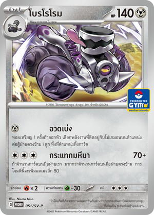 Pokemon Pokemon Revavroom โบรโรโรม [PROMO 051/SV-P] "การ์ดโปรโม สการ์เล็ต แอนด์ ไวโอเล็ต" (TH)