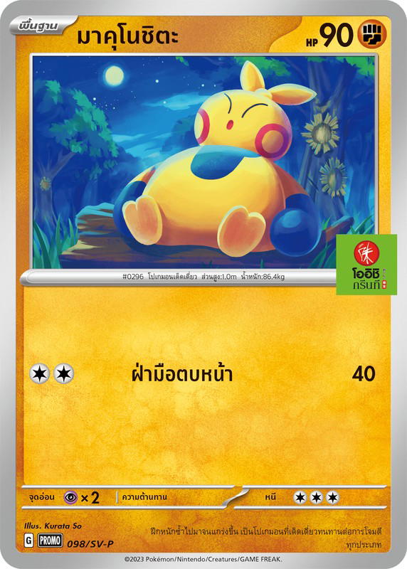Pokemon Pokemon Makuhita มาคุโนชิตะ [PROMO 098/SV-P] "การ์ดโปรโม สการ์เล็ต แอนด์ ไวโอเล็ต" (TH)