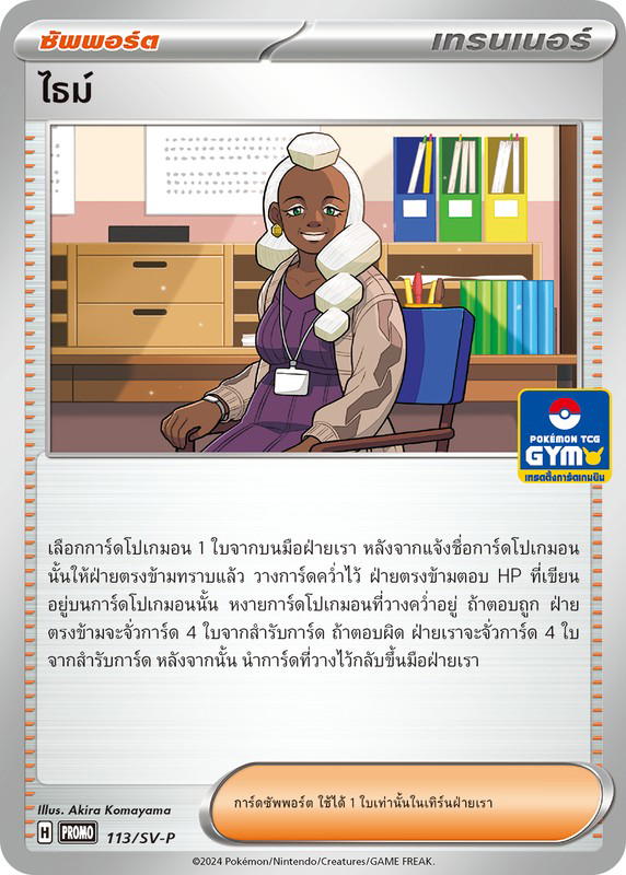 Pokemon Pokemon ไธม์ [PROMO 113/SV-P] "การ์ดโปรโม สการ์เล็ต แอนด์ ไวโอเล็ต" (TH)