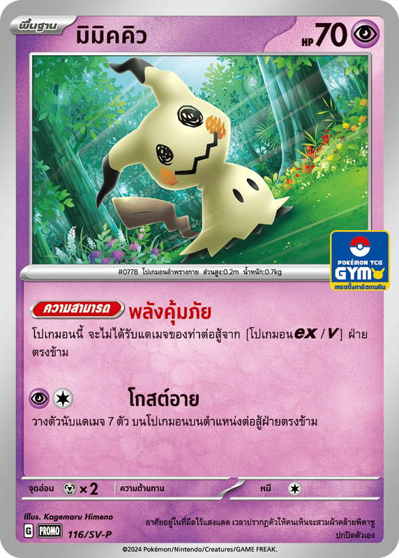 Pokemon Pokemon Mimikyu มิมิคคิว [PROMO 116/SV-P] "การ์ดโปรโม สการ์เล็ต แอนด์ ไวโอเล็ต" (TH)