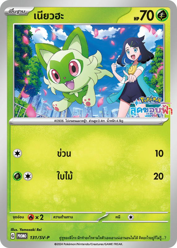 Pokemon Pokemon Sprigatito เนียวฮะ [PROMO 131/SV-P] "การ์ดโปรโม สการ์เล็ต แอนด์ ไวโอเล็ต" (TH)
