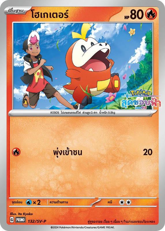 Pokemon Pokemon Fuecoco โฮเกเตอร์ [PROMO 132/SV-P] "การ์ดโปรโม สการ์เล็ต แอนด์ ไวโอเล็ต" (TH)