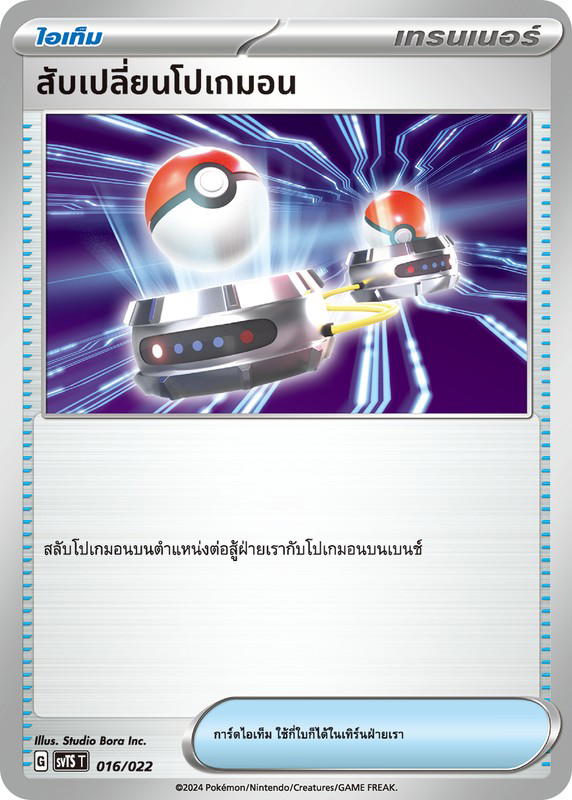 Pokemon Pokemon สับเปลี่ยนโปเกมอน [SVTS 016/022] สการ์เล็ต&ไวโอเล็ต "แท็กติกเด็ค เซอไนท์ex" (TH)