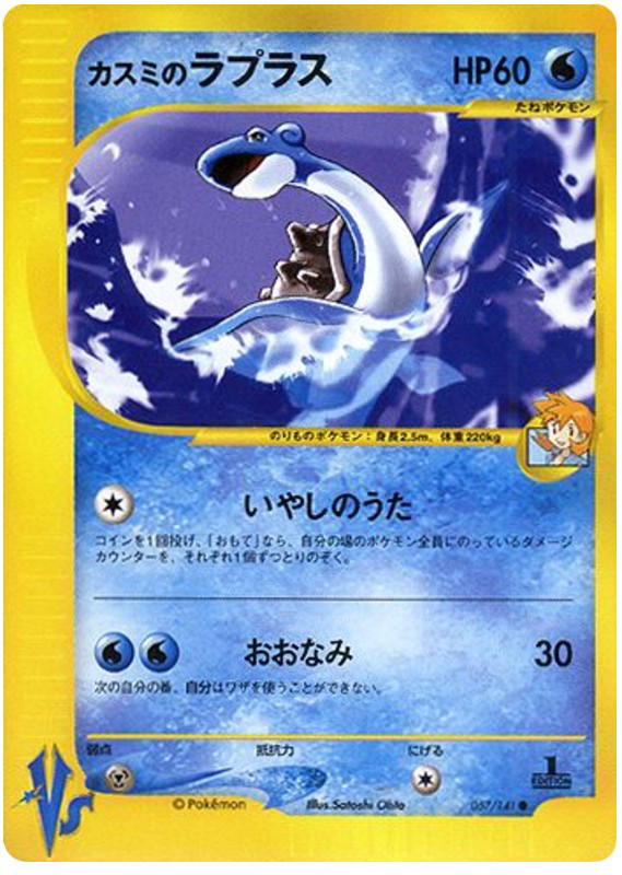 Pokemon Pokemon Misty's Lapras C [vs1 057/141] VS "Pokémon VS" [FirstEdition] (JP)