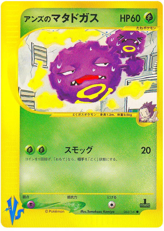 Pokemon Pokemon Janine's Weezing C [vs1 064/141] VS "Pokémon VS" [FirstEdition] (JP)