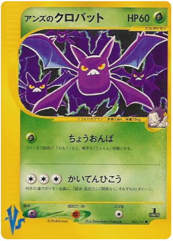 Pokemon Pokemon Janine's Crobat [vs1 066/141] VS "Pokémon VS" [FirstEdition] (JP)