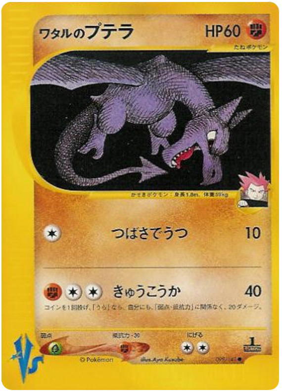 Pokemon Pokemon Lance's Aerodactyl C [vs1 099/141] VS "Pokémon VS" [FirstEdition] (JP)