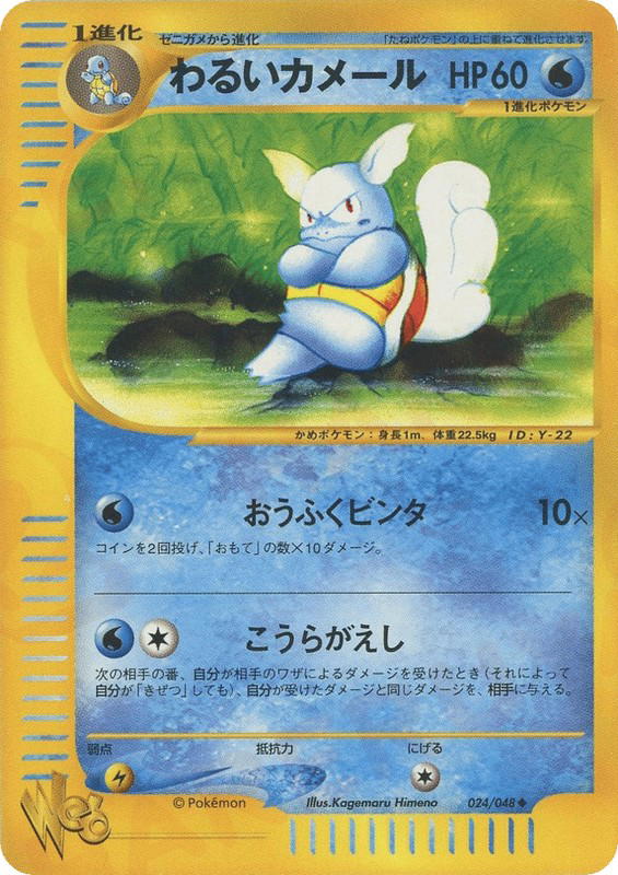 Pokemon Pokemon Dark Wartortle U [web1 024/048] Web "Pokémon Web" [FirstEdition] (JP)