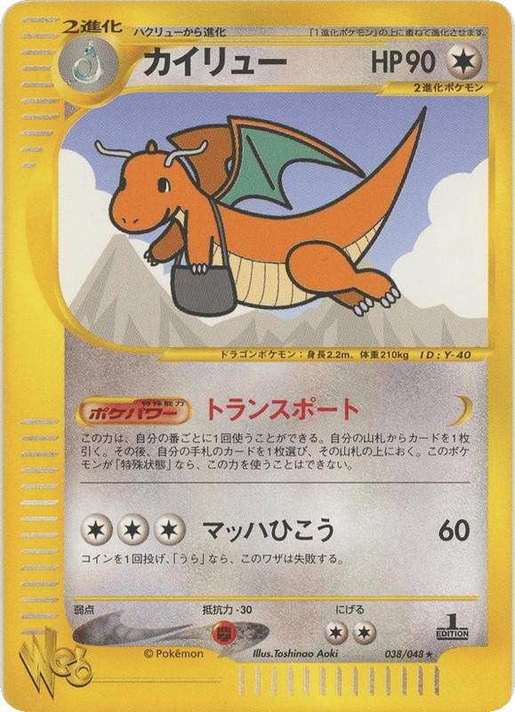 Pokemon Pokemon Dragonite R [web1 038/048] Web "Pokémon Web" [FirstEdition] (JP)