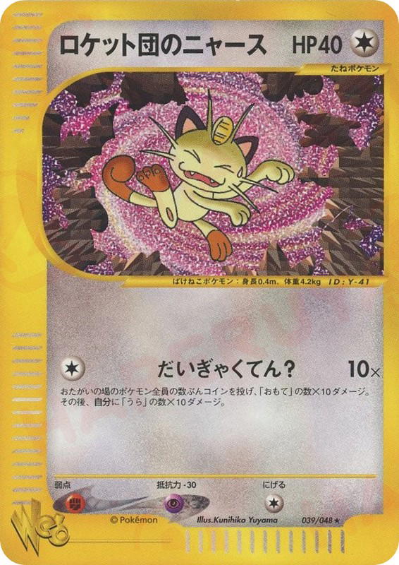 Pokemon Pokemon Team Rocket's Meowth [web1 039/048] Web "Pokémon Web" [FirstEdition] (JP)