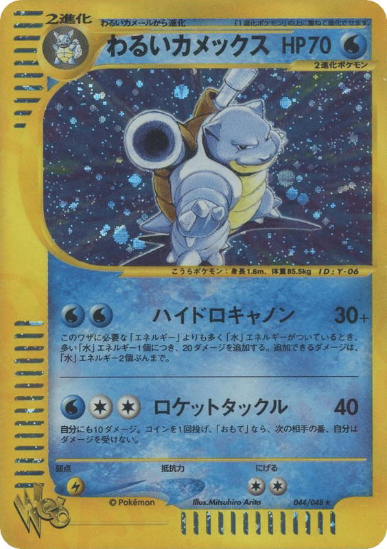 Pokemon Pokemon Dark Blastoise H [web1 044/048] Web "Pokémon Web" [FirstEditionHolo] (JP)
