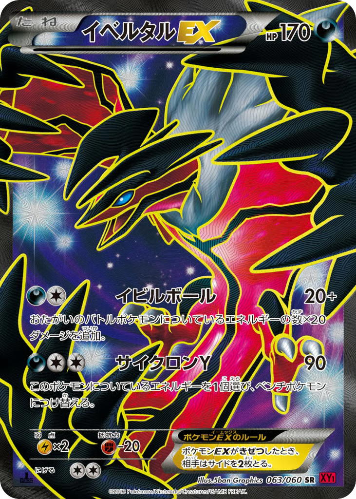 Pokemon Pokemon Yveltal-EX SR [XY1 063/060] XY "Collection Y" [FirstEditionHolo] (JP)