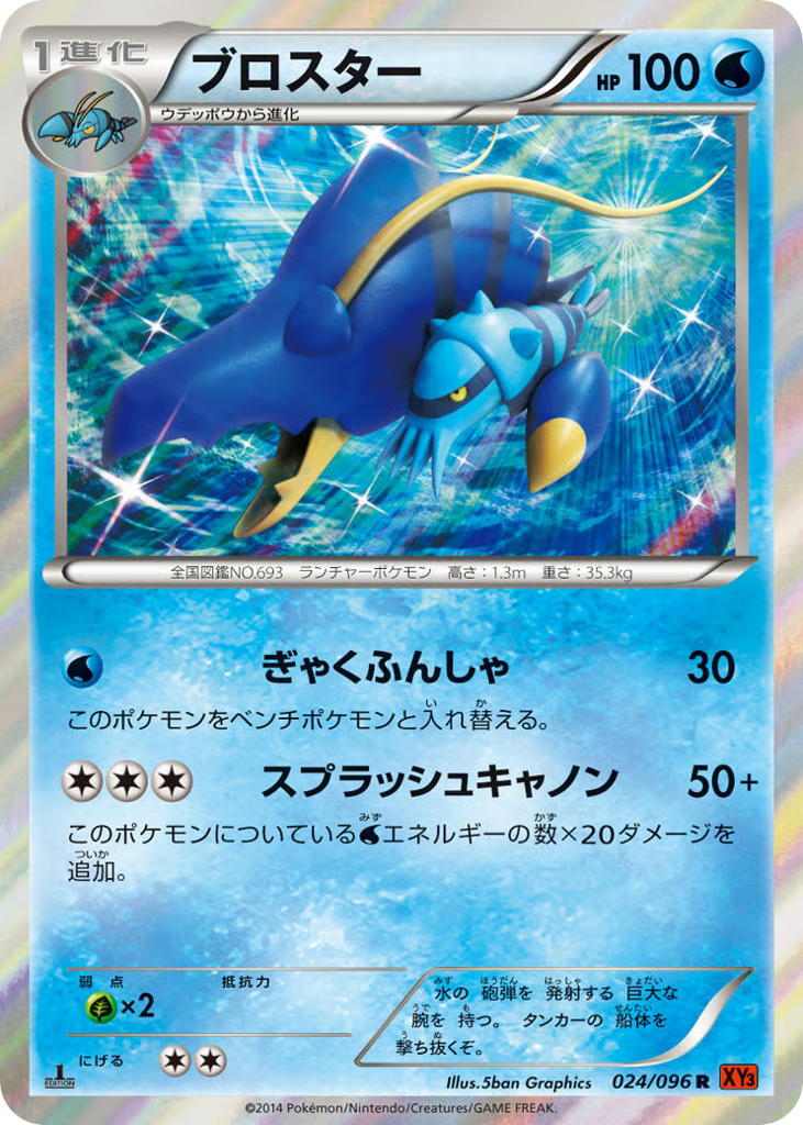 Pokemon Pokemon Clawitzer R [XY3 024/096] XY "Rising Fist" [FirstEditionHolo] (JP)