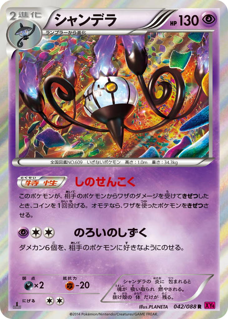 Pokemon Pokemon Chandelure R [XY4 042/088] XY "Phantom Gate" [FirstEditionHolo] (JP)