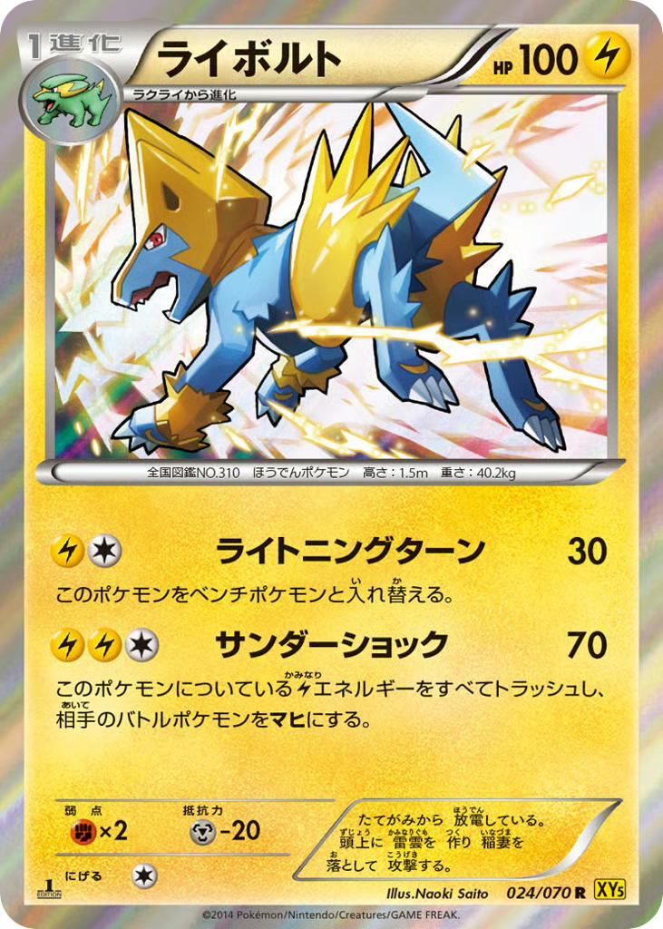 Pokemon Pokemon Manectric R [XY5 024/070] XY "Gaia Volcano" [FirstEditionHolo] (JP)