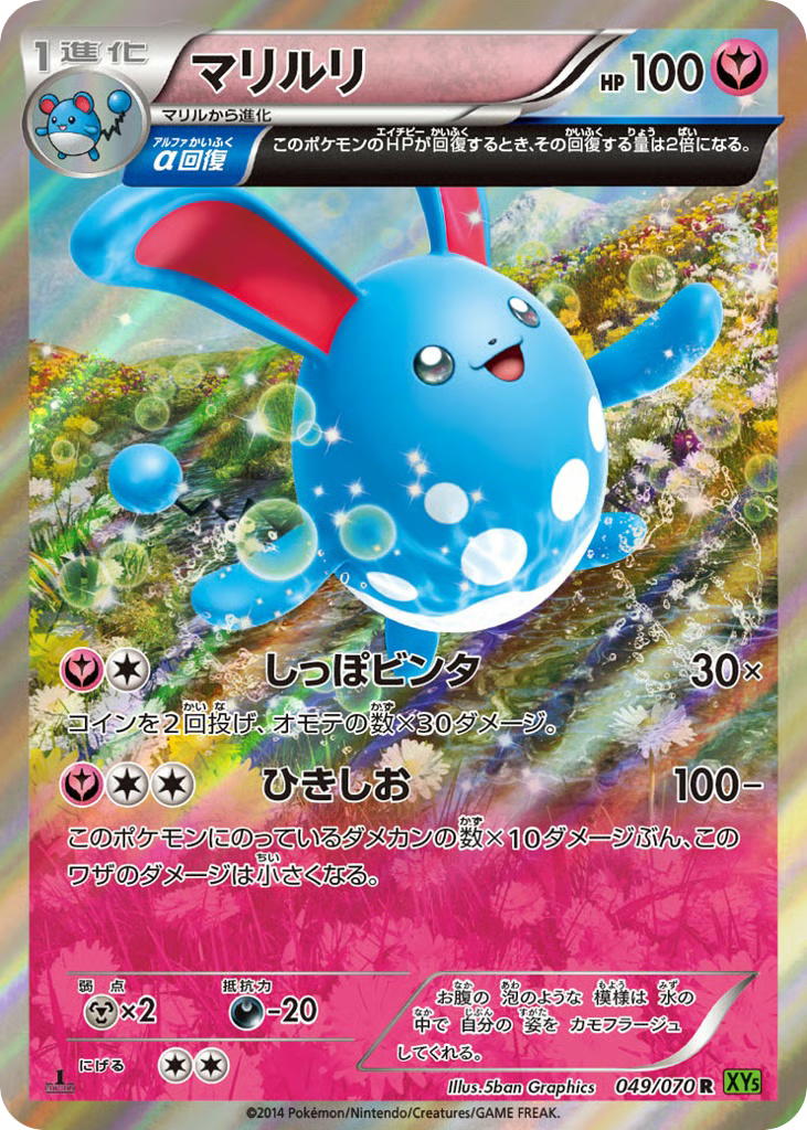 Pokemon Pokemon Azumarill R [XY5 049/070] XY "Tidal Storm" [FirstEditionHolo] (JP)