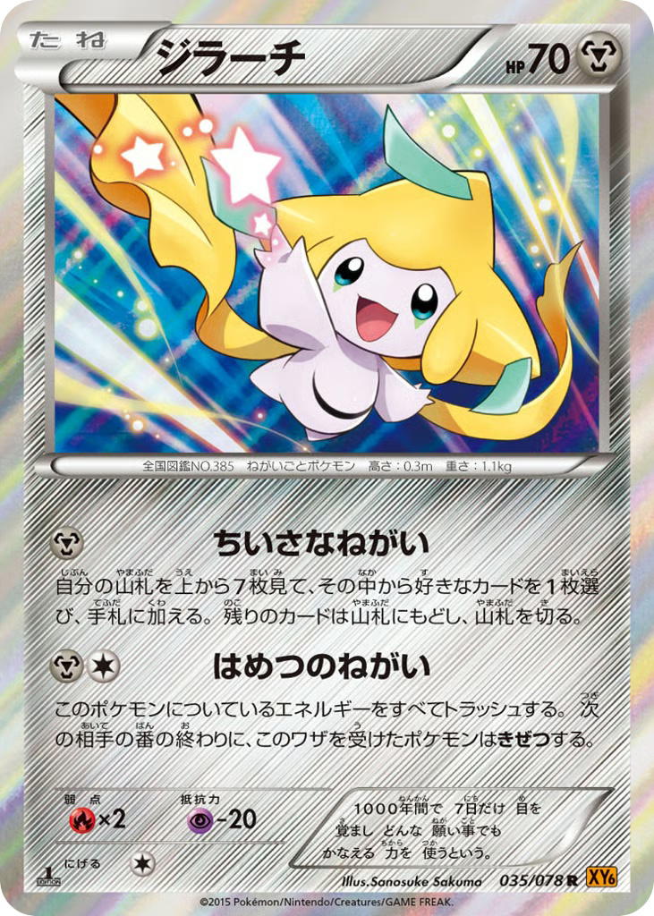 Pokemon Pokemon Jirachi R [XY6 035/078] XY "Emerald Break" [FirstEditionHolo] (JP)