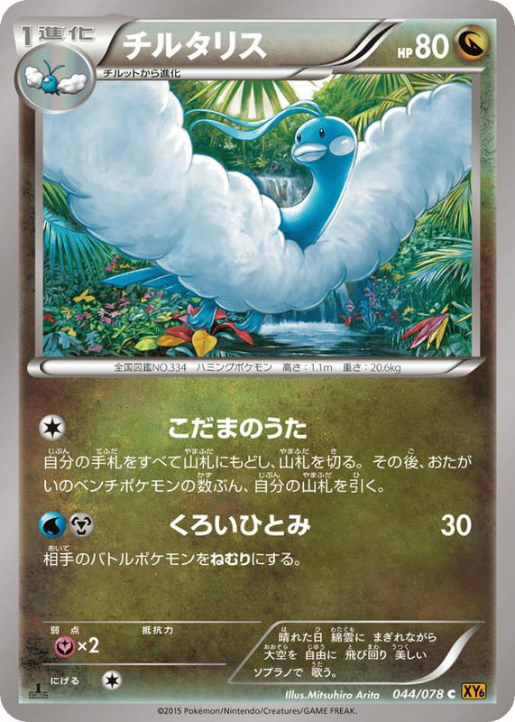 Pokemon Pokemon Altaria C [XY6 044/078] XY "Emerald Break" [FirstEdition] (JP)
