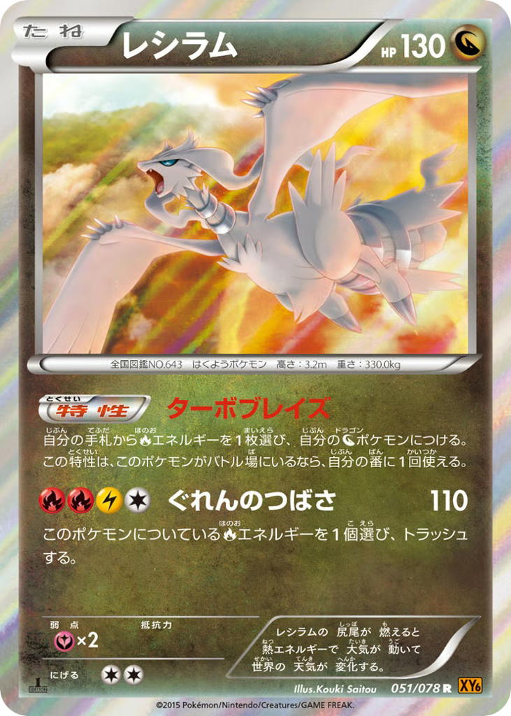 Pokemon Pokemon Reshiram [XY6 051/078] XY "Emerald Break" [FirstEditionHolo] (JP)