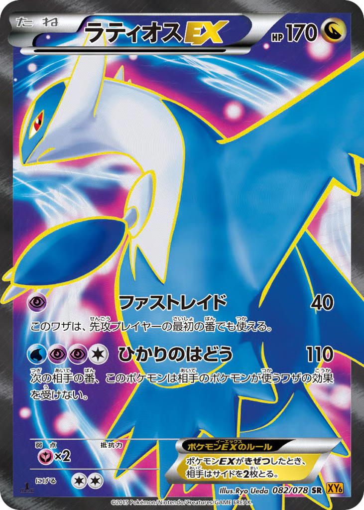 Pokemon Pokemon Latios-EX SR [XY6 082/078] XY "Emerald Break" [FirstEditionHolo] (JP)