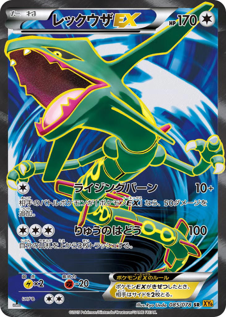 Pokemon Pokemon Rayquaza-EX SR [XY6 085/078] XY "Emerald Break" [FirstEditionHolo] (JP)