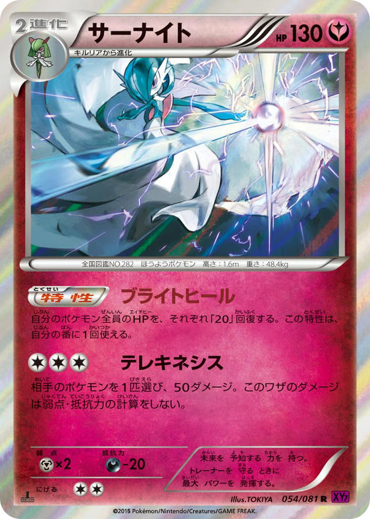 Pokemon Pokemon Gardevoir R [XY7 054/081] XY "Bandit Ring" [FirstEditionHolo] (JP)