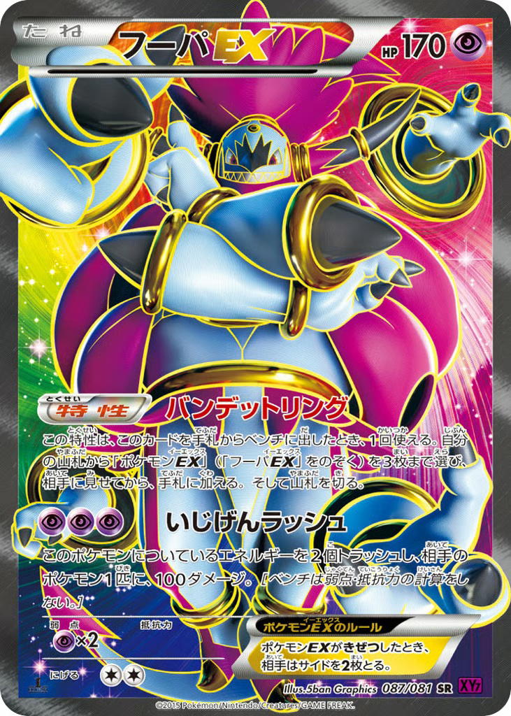 Pokemon Pokemon Hoopa-EX SR [XY7 087/081] XY "Bandit Ring" [FirstEditionHolo] (JP)